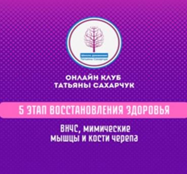 [Татьяна Сахарчук] 5 этап восстановления здоровья__0.png